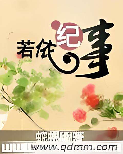 若依紀事 若依紀事