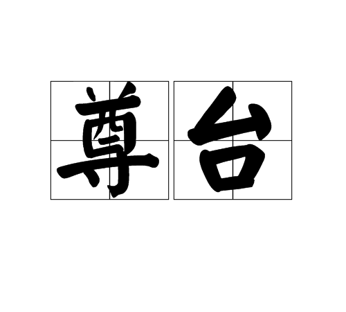 尊台 尊台