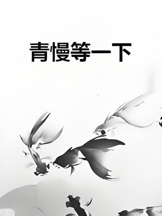 青慢等一下 青慢等一下