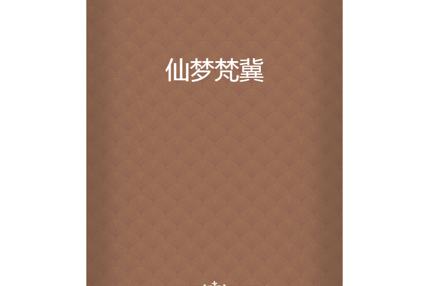 仙夢梵冀 仙夢梵冀