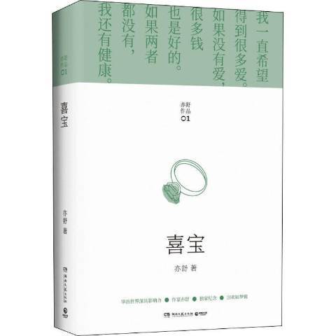喜寶(2021年湖南文藝出版社出版的圖書) 喜寶(2021年湖南文藝出版社出版的圖書)