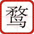 鶩(漢語漢字) 鶩(漢語漢字)