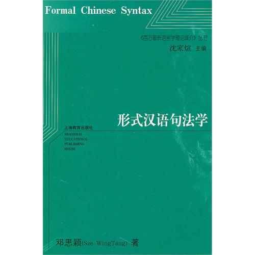 形式漢語句法學