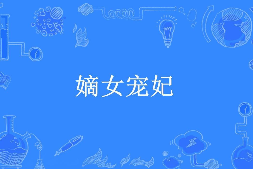 嫡女寵妃(林暖暖所著小說) 嫡女寵妃(林暖暖所著小說)