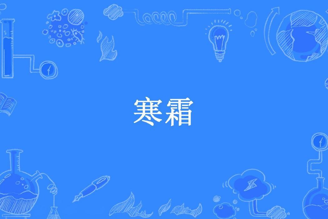 寒霜(一帆風順所著小說) 寒霜(一帆風順所著小說)