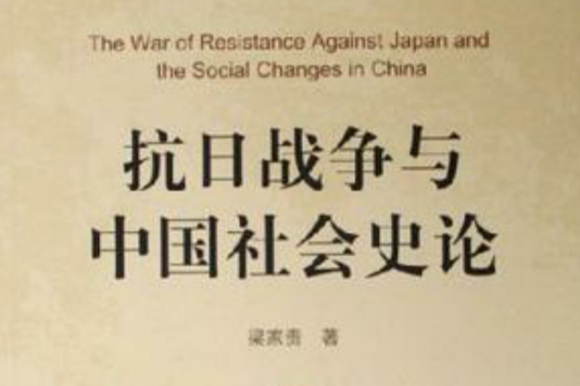 抗日戰爭與中國社會史論