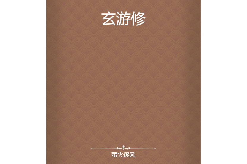 玄游修 玄游修