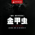 金甲蟲(美國愛倫·坡著中篇小說)