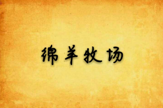 綿羊牧場 綿羊牧場