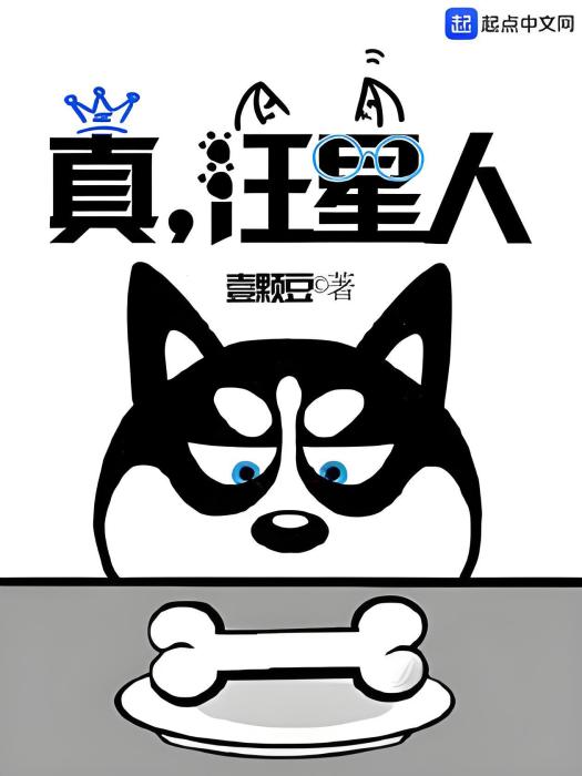 真,汪星人 真,汪星人