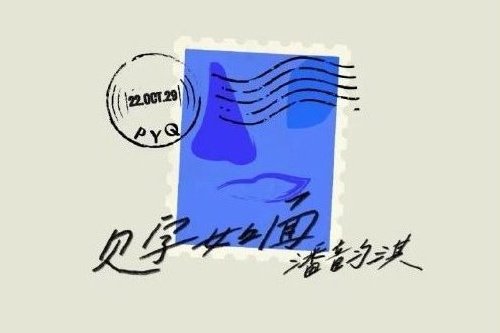 見字如面(潘韻淇演唱的歌曲) 見字如面(潘韻淇演唱的歌曲)