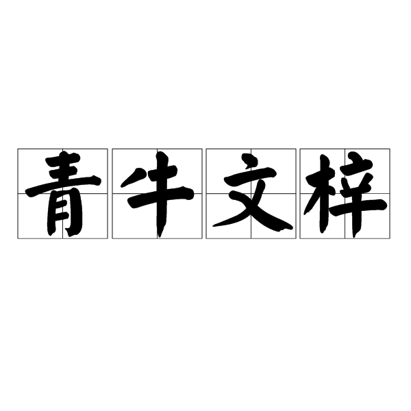 青牛文梓 青牛文梓