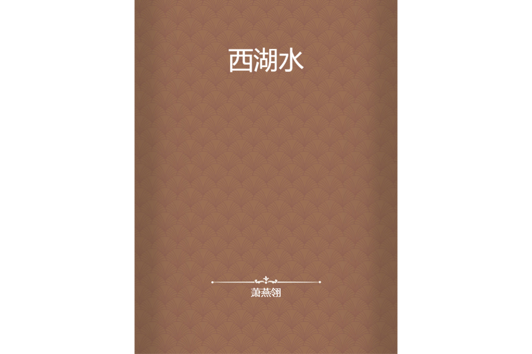 西湖水(蕭燕翎創作的網路小說) 西湖水(蕭燕翎創作的網路小說)