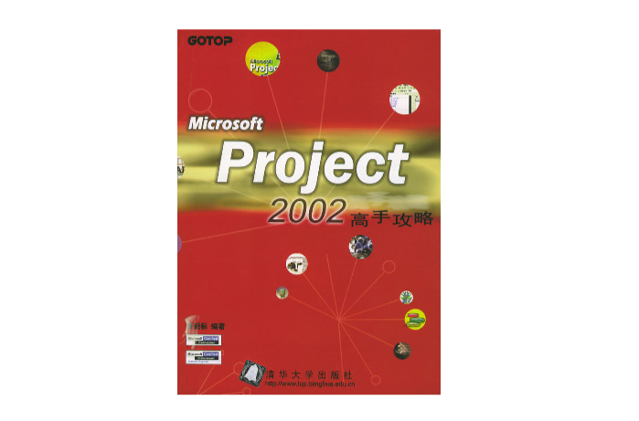 Microsoft Project 2002高手攻略