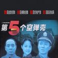 第5個空彈殼 第5個空彈殼