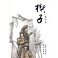 楔子(花城出版社出版圖書) 楔子(花城出版社出版圖書)