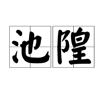 池隍 池隍