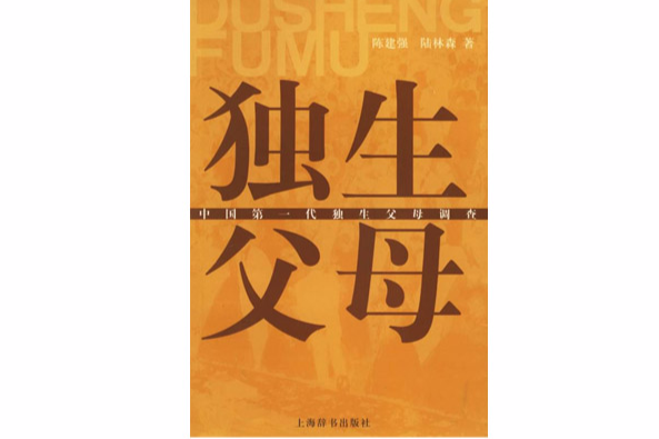 獨生父母:中國第一代獨生父母調查(獨生父母) 獨生父母:中國第一代獨生父母調查(獨生父母)