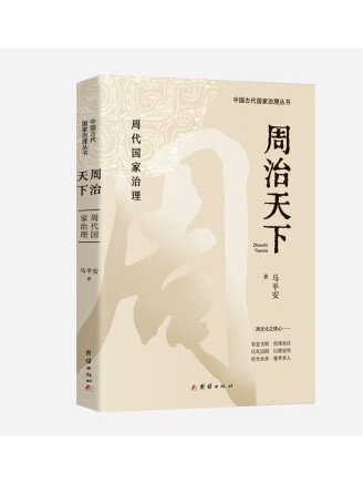 周治天下 周治天下