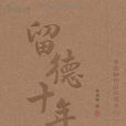 留德十年 留德十年
