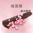 雨落塘
