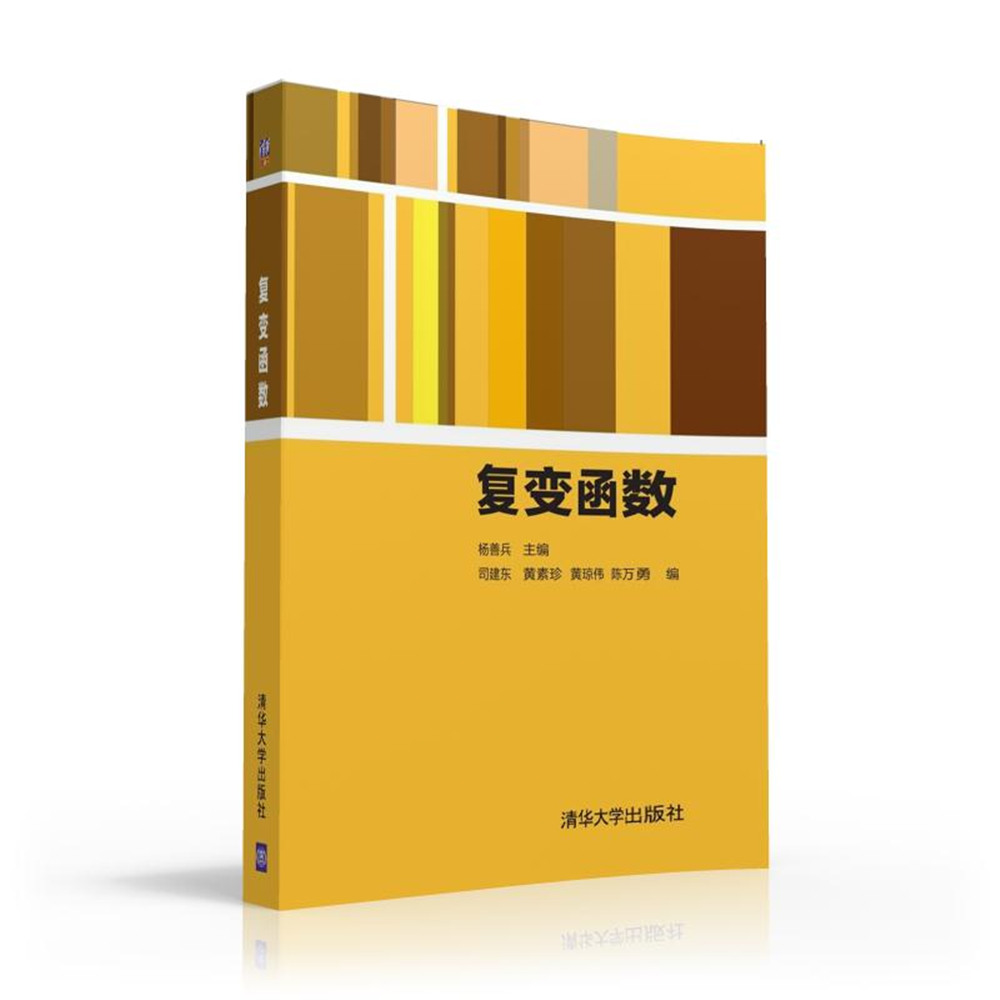 複變函數(2016年清華大學出版社出版圖書)
