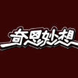奇思妙想(漢語辭彙) 奇思妙想(漢語辭彙)