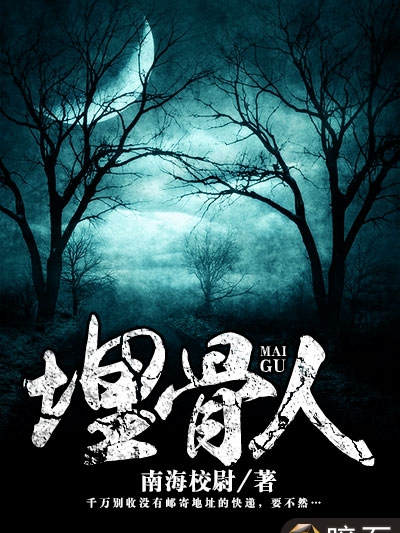 埋骨人 埋骨人