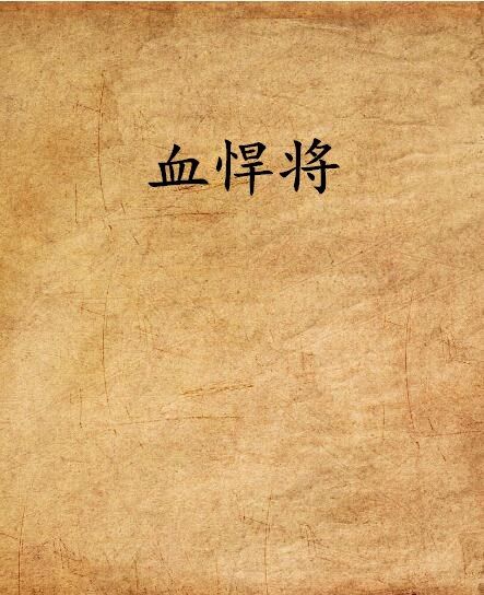 血悍將 血悍將