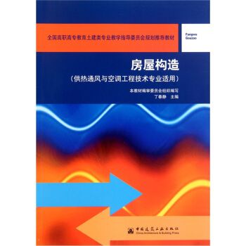 房屋構造(2005年版中國建築工業出版社出版圖書) 房屋構造(2005年版中國建築工業出版社出版圖書)
