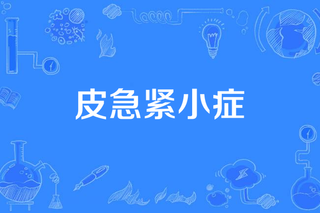皮急緊小症 皮急緊小症