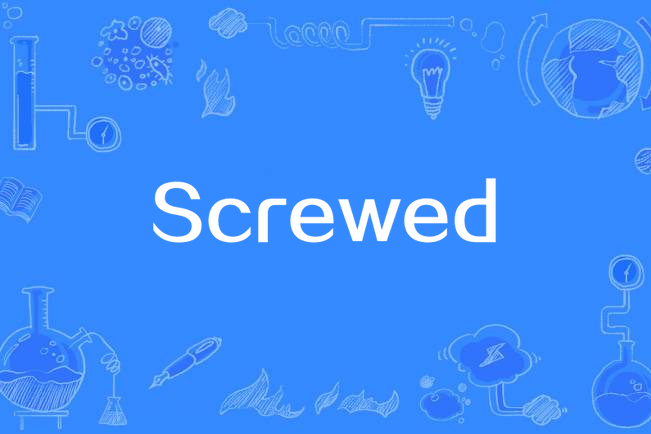 Screwed(加奈兒·夢奈演唱的歌曲) Screwed(加奈兒·夢奈演唱的歌曲)