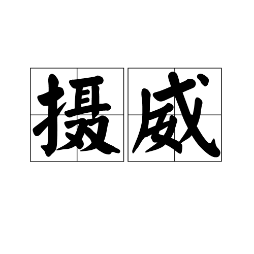 攝威 攝威