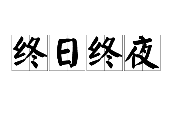 終日終夜 終日終夜