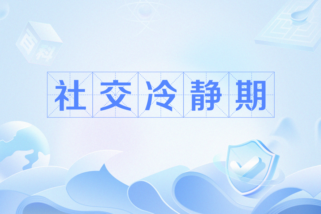 社交冷靜期 社交冷靜期