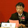 林復(原南京銀行董事長) 林復(原南京銀行董事長)