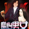 魔心男女 魔心男女