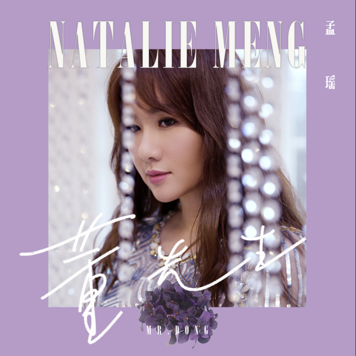 董先生(孟瑤單曲《董先生》) 董先生(孟瑤單曲《董先生》)