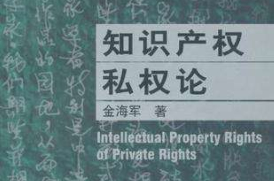智慧財產權私權論