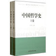 中國哲學史(南開大學出版社圖書)