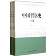 中國哲學史(南開大學出版社圖書) 中國哲學史(南開大學出版社圖書)