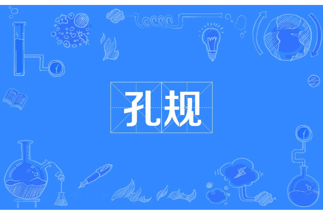 孔規 孔規