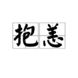 抱恙 抱恙