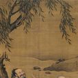 三笑圖(如蘭詩作) 三笑圖(如蘭詩作)