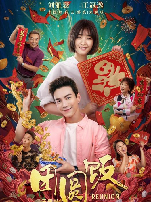 團圓飯(王國燊執導電影) 團圓飯(王國燊執導電影)