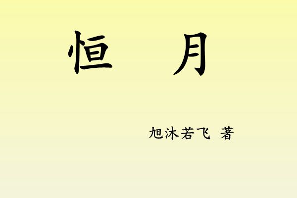 恆月(旭沐若飛創作的架空歷史言情網路小說) 恆月(旭沐若飛創作的架空歷史言情網路小說)