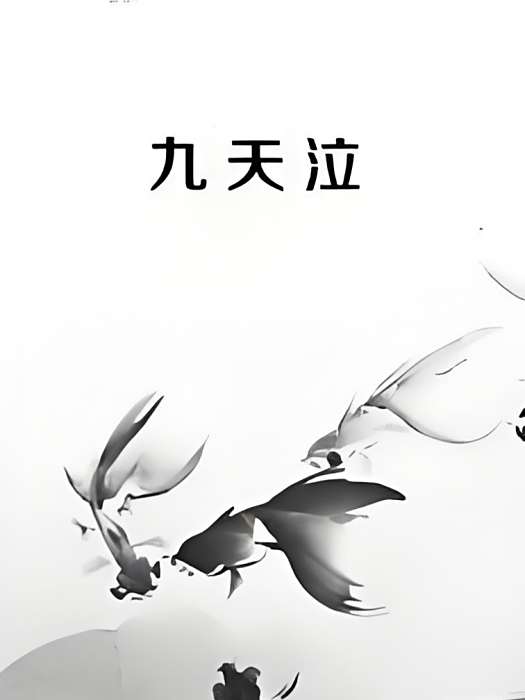 九天泣 九天泣