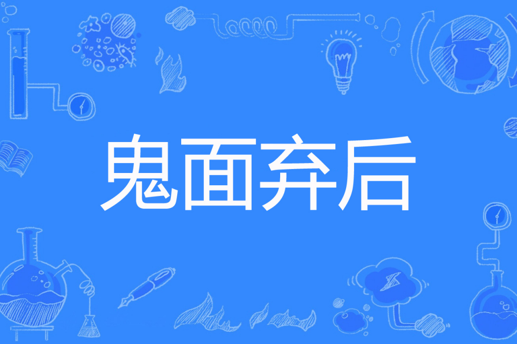 鬼面棄後 鬼面棄後