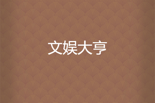 文娛大亨(揚鞭絕塵創作的都市小說) 文娛大亨(揚鞭絕塵創作的都市小說)
