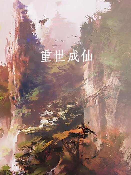 重世成仙